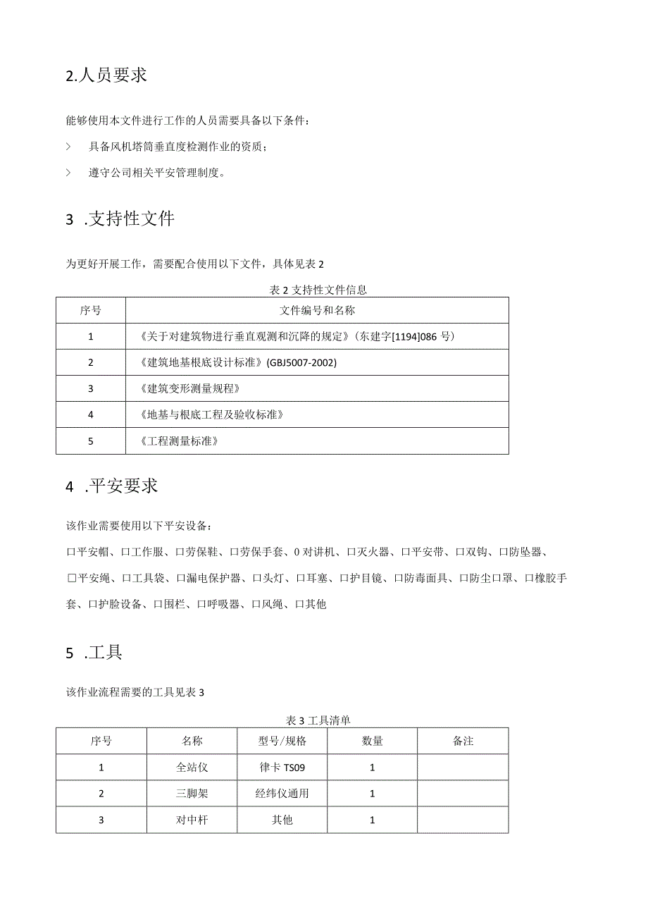 歌美飒G90-2MW型风机组塔筒垂直度检测作业指导书.docx_第2页