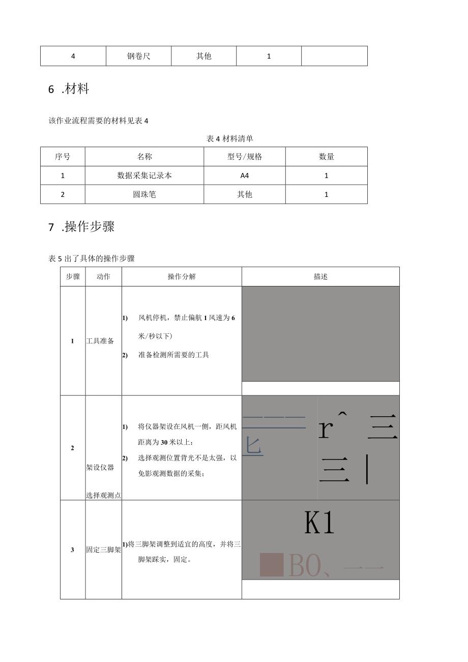 歌美飒G90-2MW型风机组塔筒垂直度检测作业指导书.docx_第3页