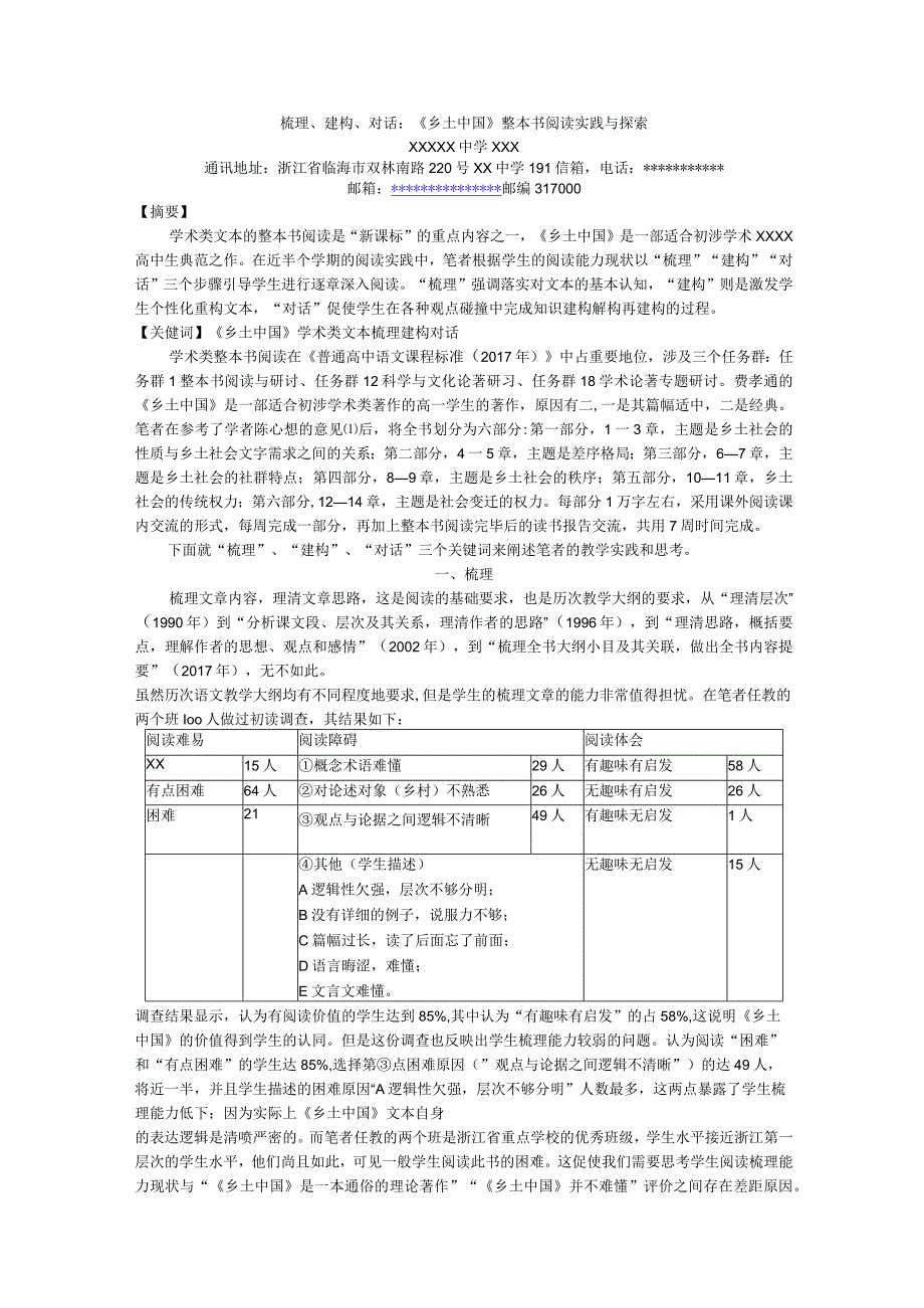 梳理、建构、对话：《乡土中国》整本书阅读实践与探索.docx_第1页