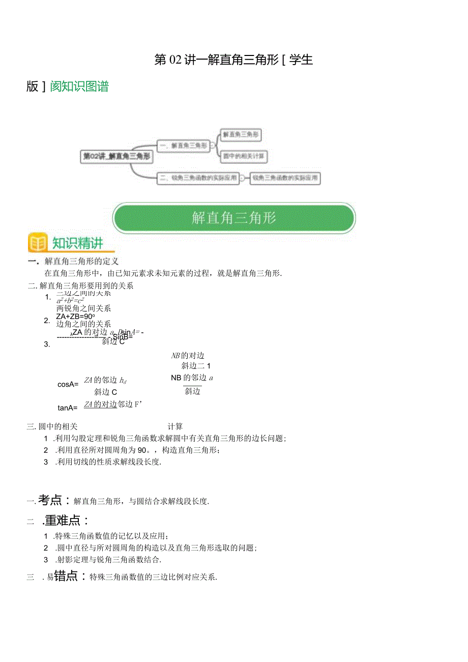 第02讲_解直角三角形(学生版).docx_第1页