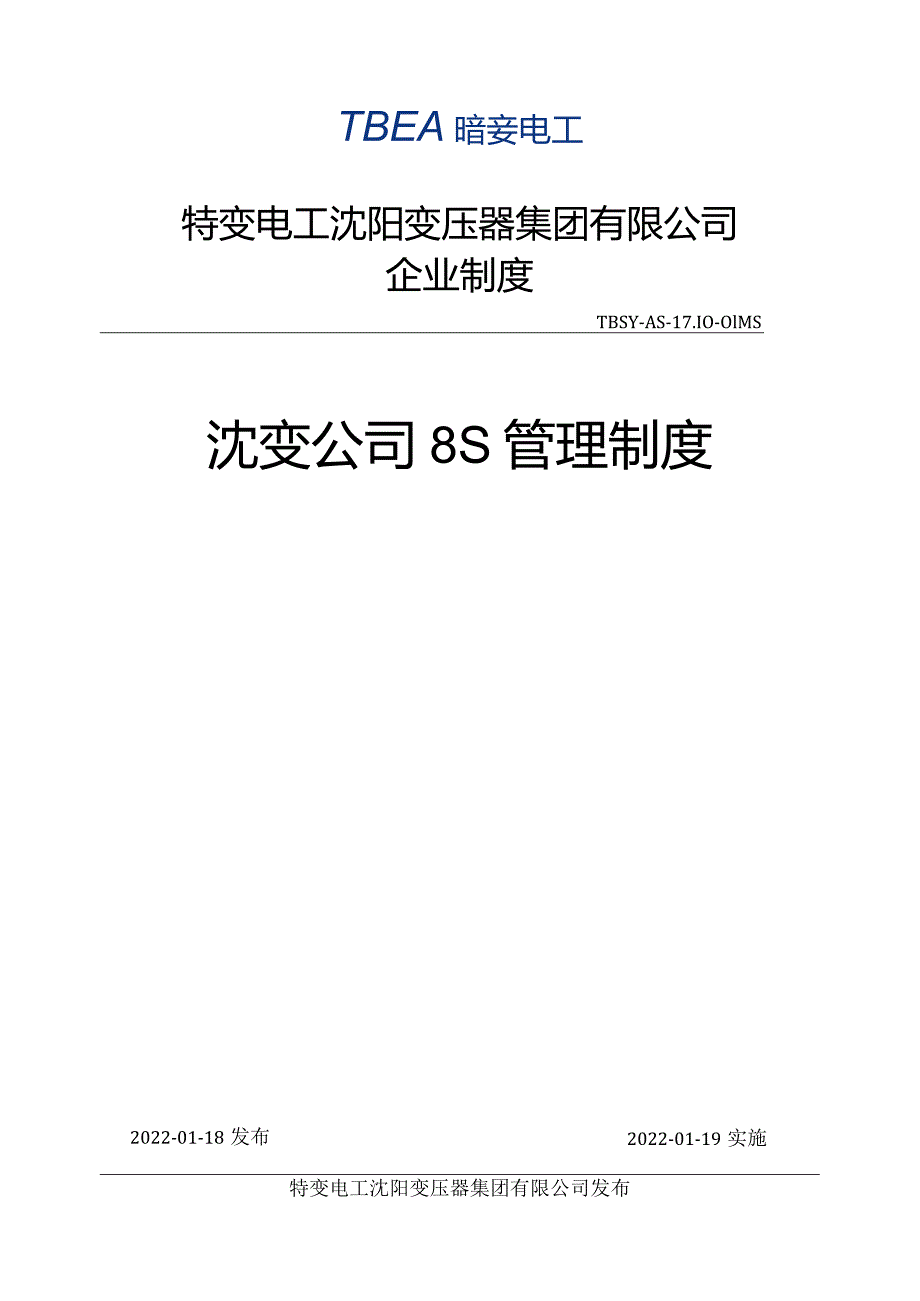 特变电工沈变公司8S管理制度.docx_第1页