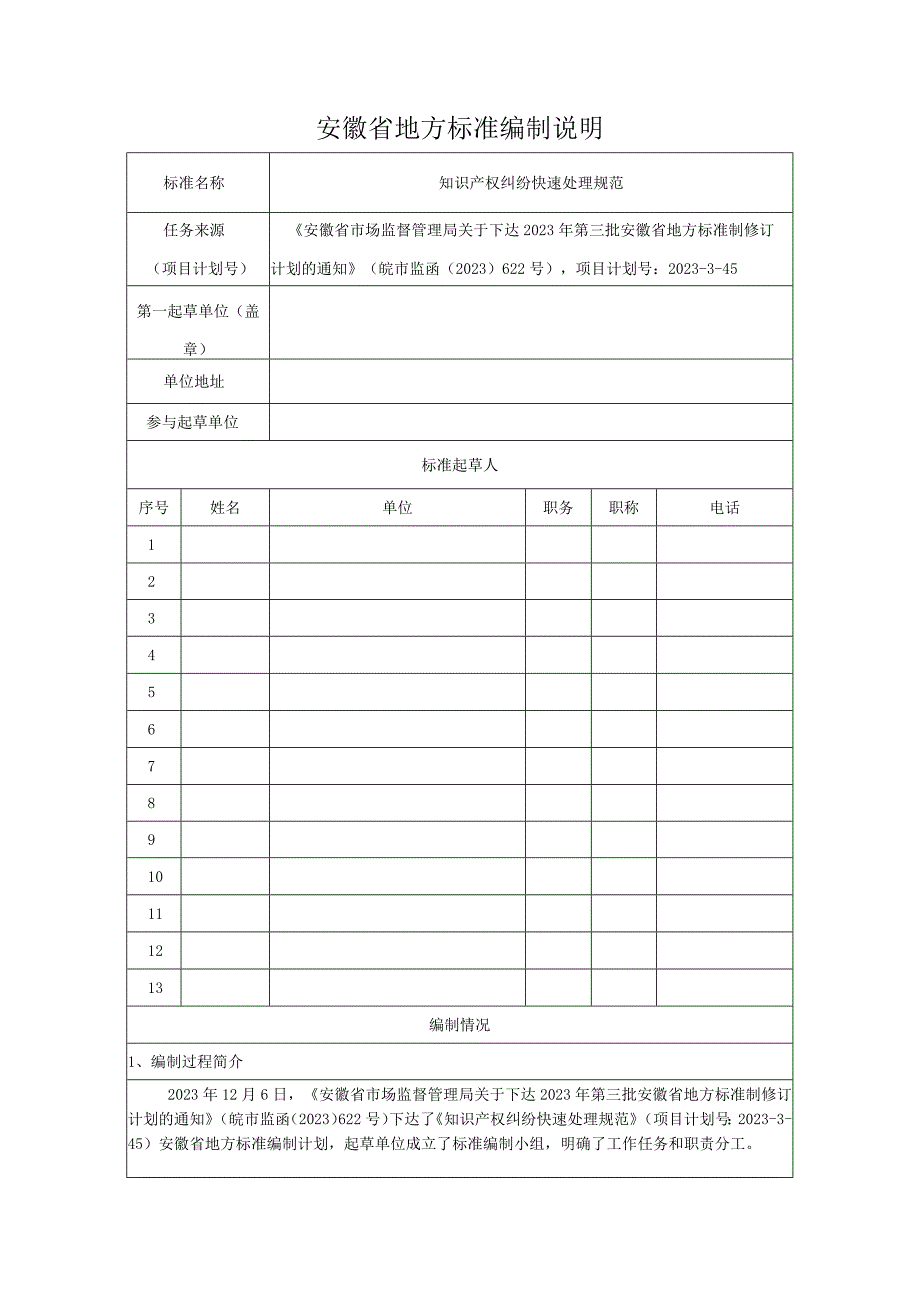 知识产权纠纷快速处理规范编制说明.docx_第1页