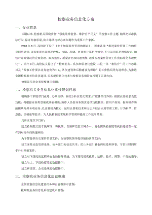 检察院信息化系统.docx