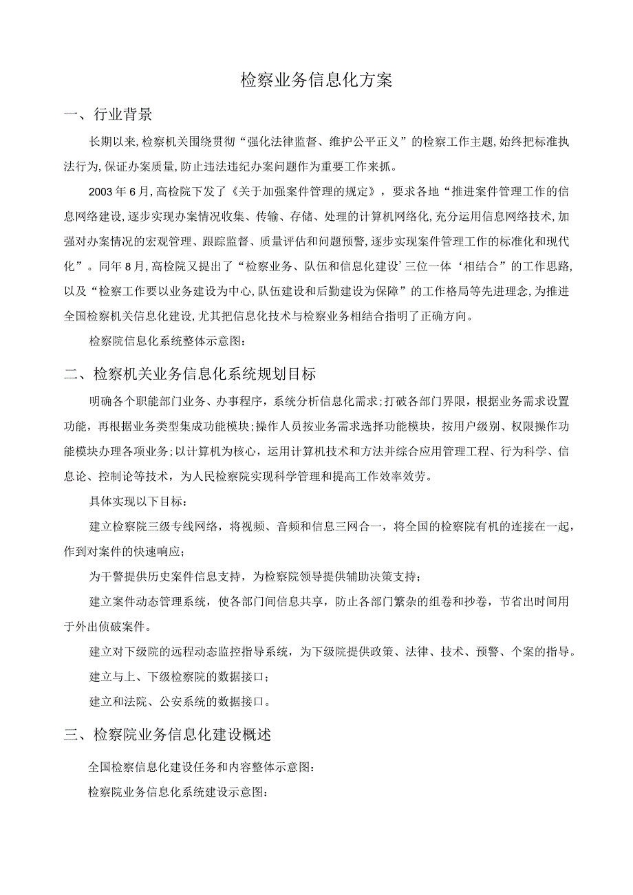 检察院信息化系统.docx_第1页