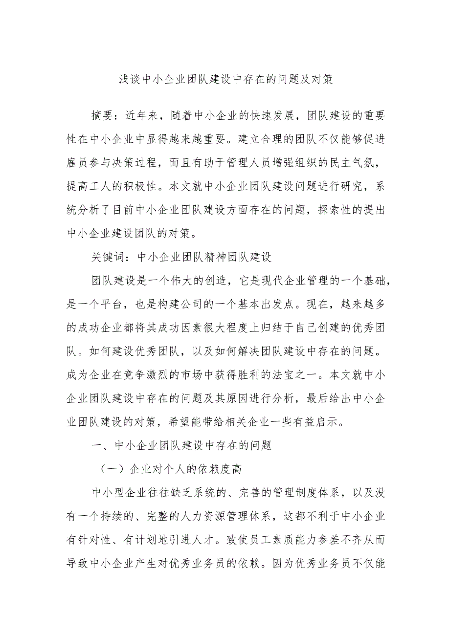 浅谈中小企业团队建设中存在的问题及对策.docx_第1页