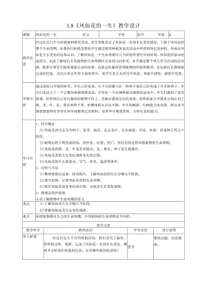 新教科版四年级下册科学1.8《凤仙花的一生》教案（定稿）.docx