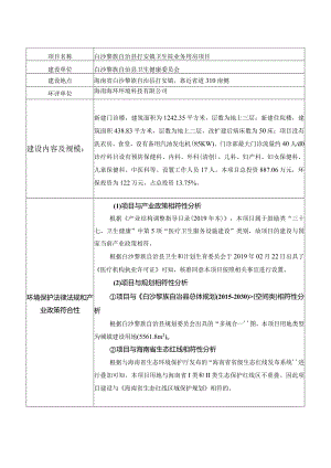 白沙黎族自治县打安镇卫生院业务用房项目环评信息.docx