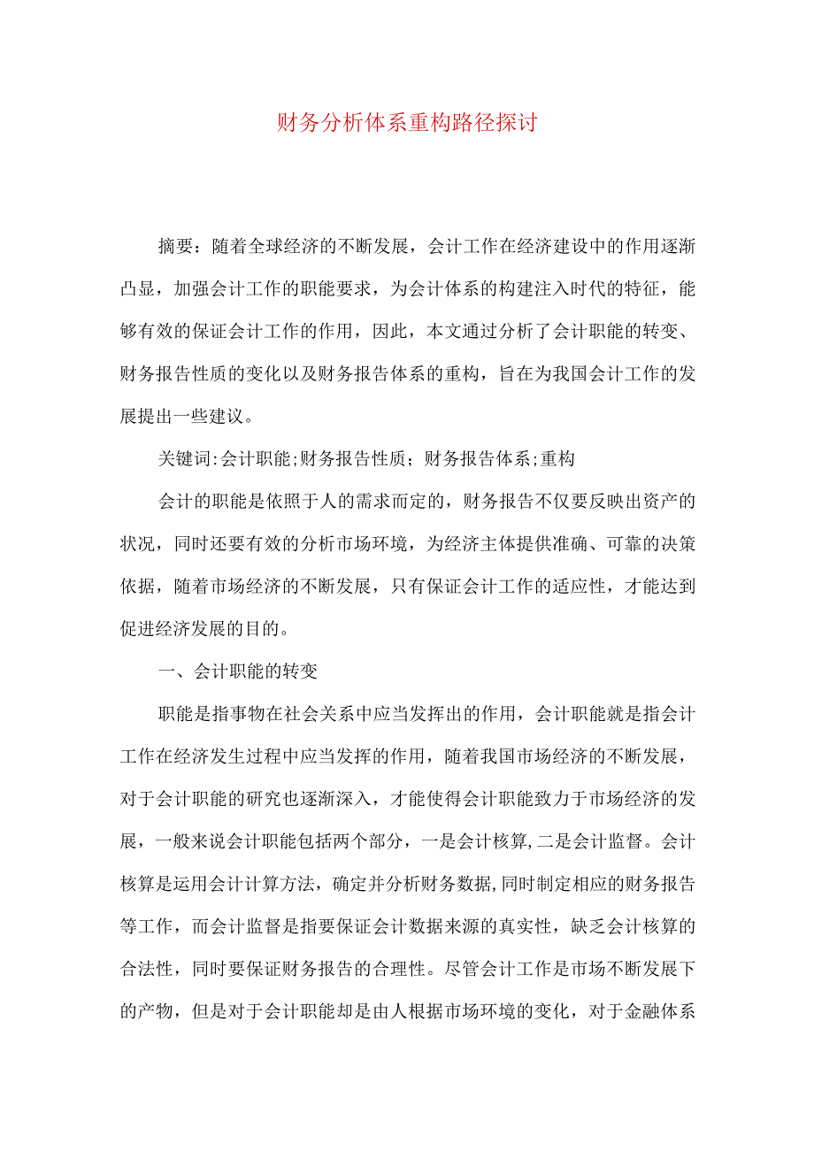 财务分析体系重构路径探讨.docx_第1页