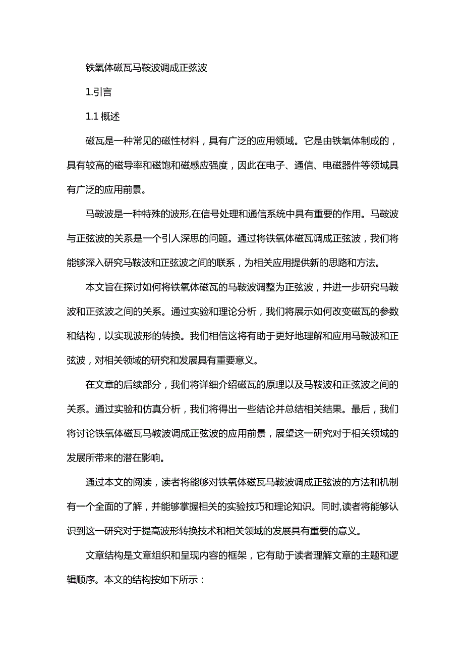 铁氧体磁瓦马鞍波调成正弦波.docx_第1页