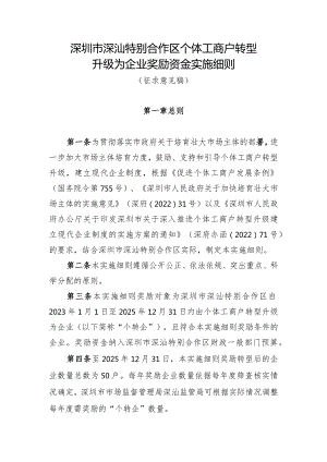 深圳市深汕特别合作区个体工商户转型升级为企业奖励资金实施细则（征求意见稿）.docx