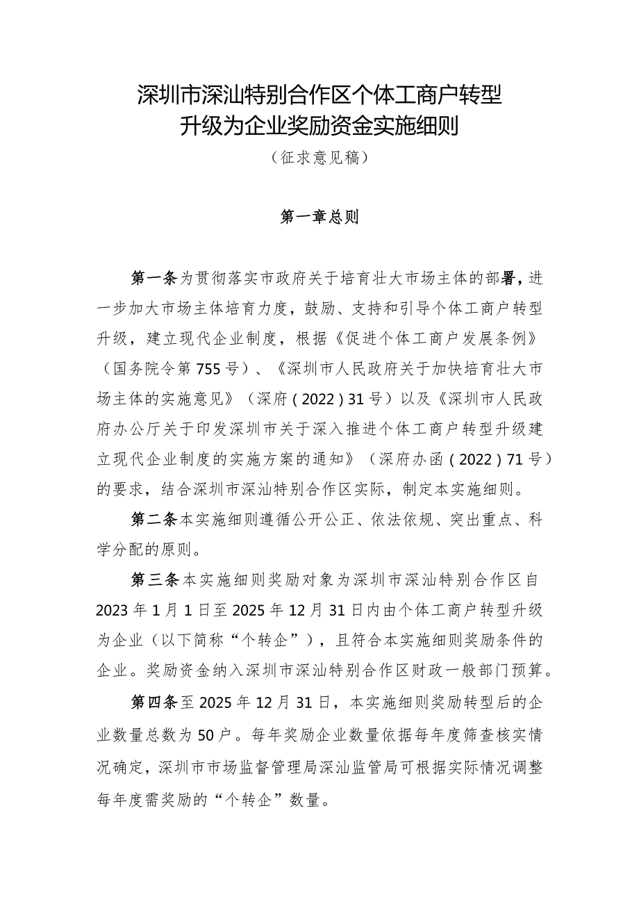 深圳市深汕特别合作区个体工商户转型升级为企业奖励资金实施细则（征求意见稿）.docx_第1页