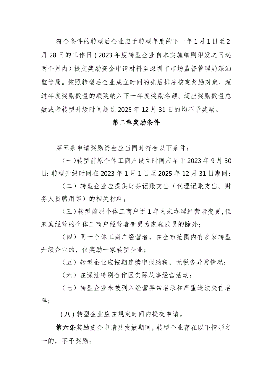 深圳市深汕特别合作区个体工商户转型升级为企业奖励资金实施细则（征求意见稿）.docx_第2页