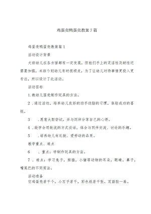 鸡蛋壳鸭蛋壳教案7篇.docx