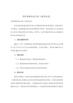 消防喷淋改造方案（通用6篇）.docx