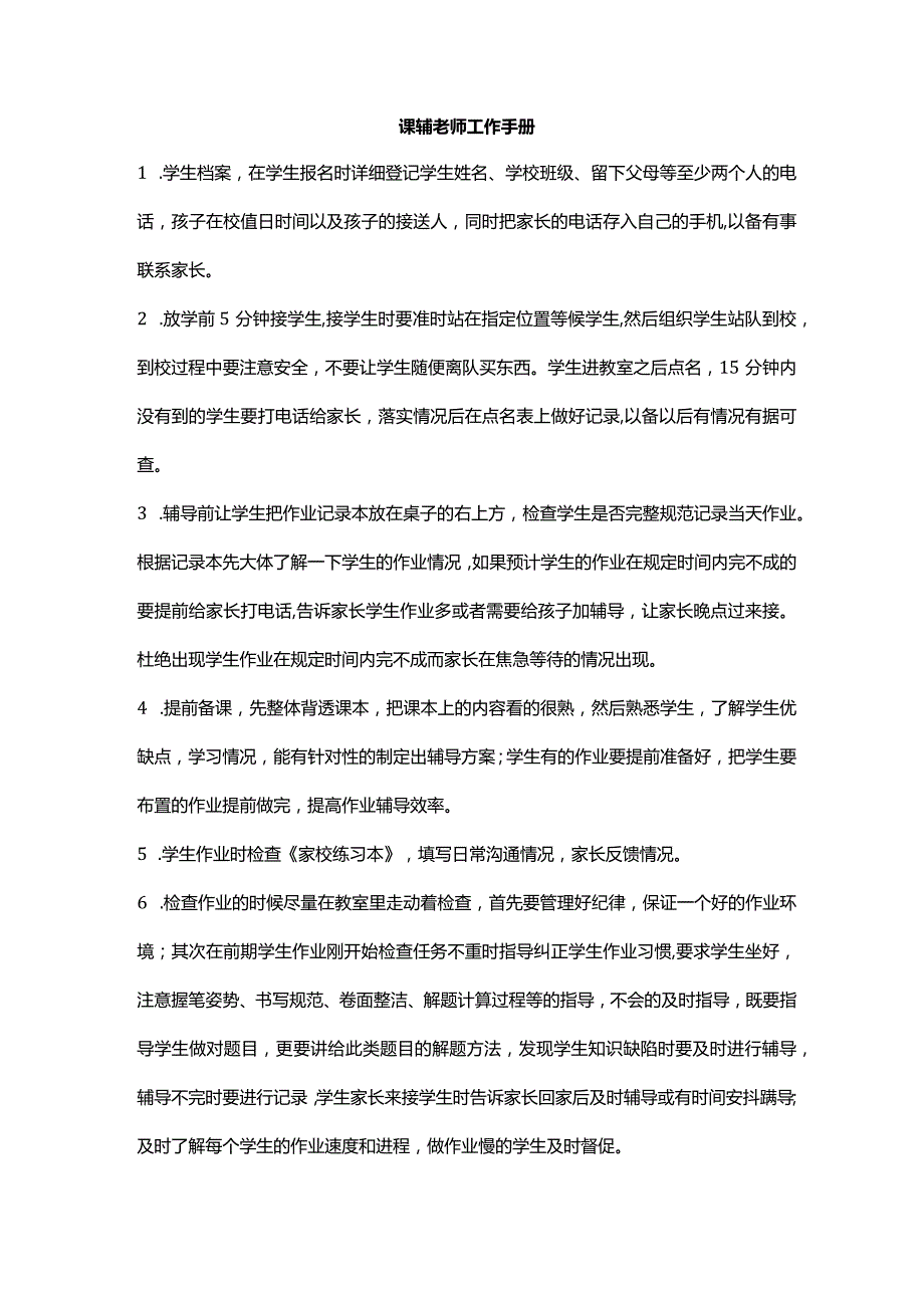 课辅老师工作手册11.docx_第1页