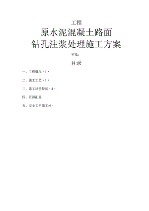 水泥混凝土路面钻孔注浆的施工设计方案.docx