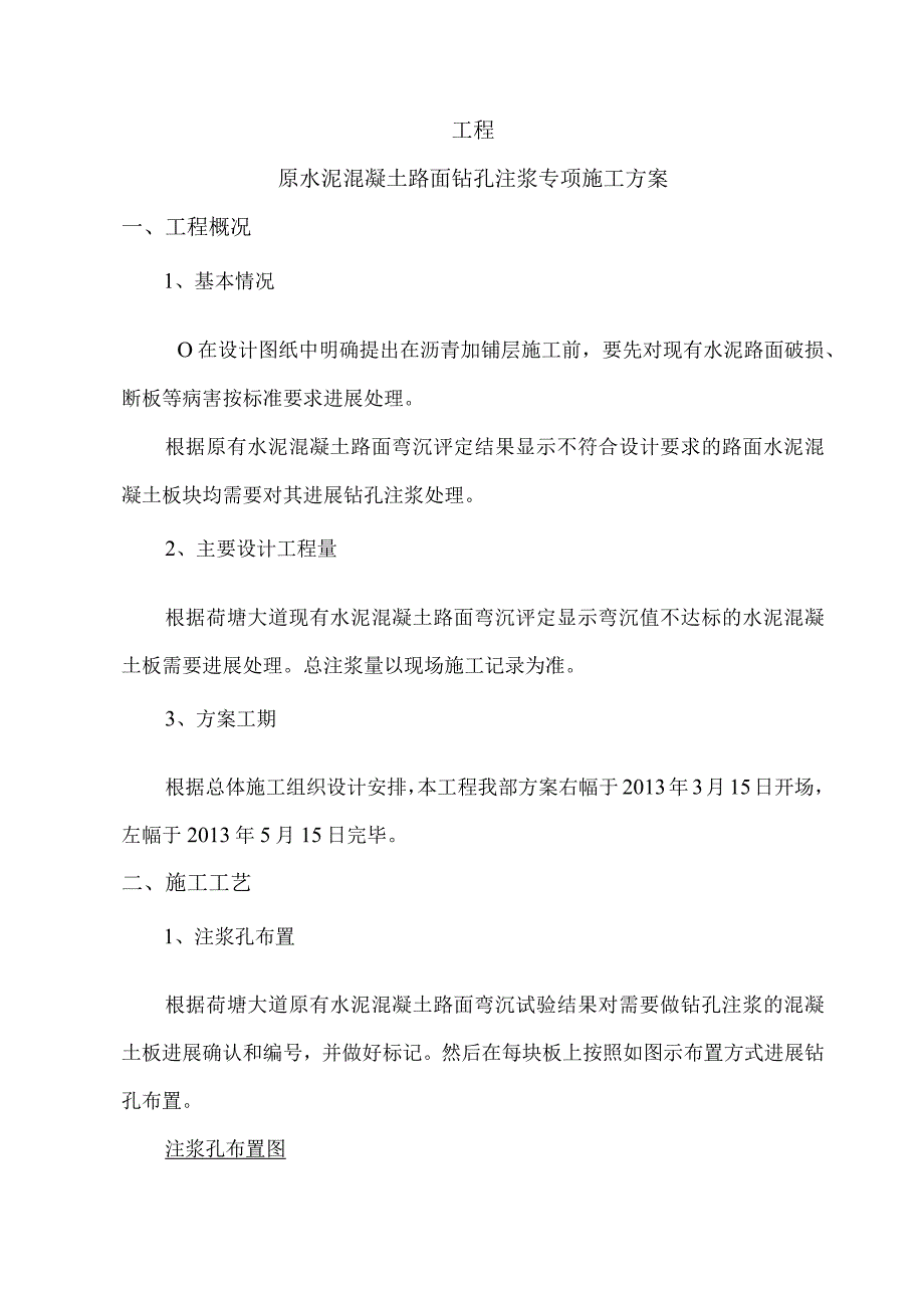 水泥混凝土路面钻孔注浆的施工设计方案.docx_第2页