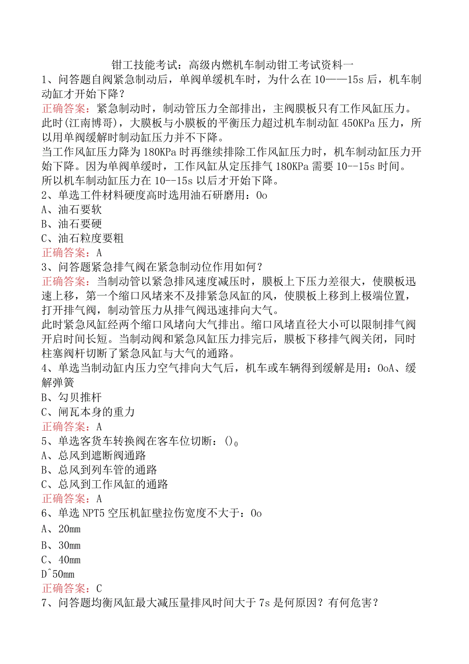 钳工技能考试：高级内燃机车制动钳工考试资料一.docx_第1页