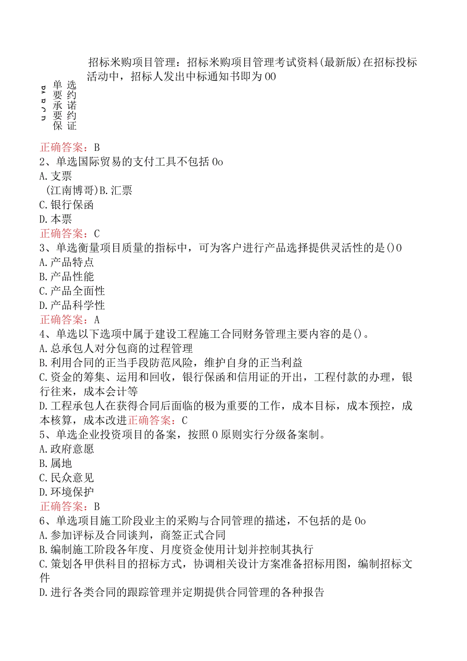 招标采购项目管理：招标采购项目管理考试资料（最新版）.docx_第1页