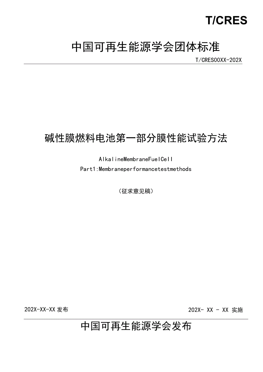 碱性膜燃料电池第一部分膜性能试验方法.docx_第2页