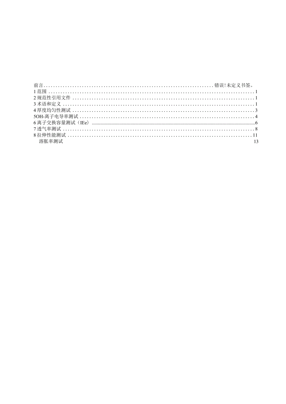 碱性膜燃料电池第一部分膜性能试验方法.docx_第3页