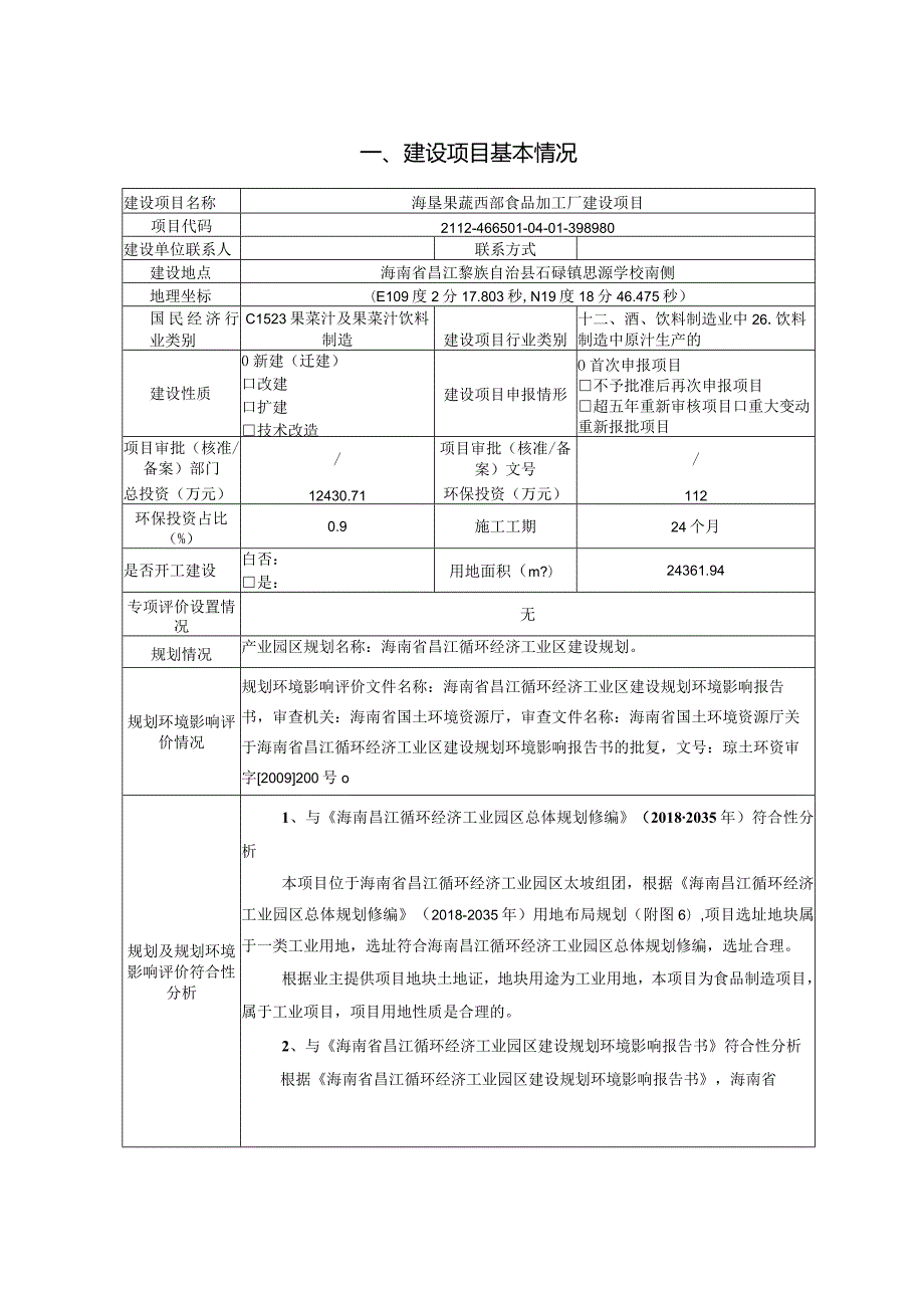 海垦果蔬西部食品加工厂建设项目环评报告.docx_第2页