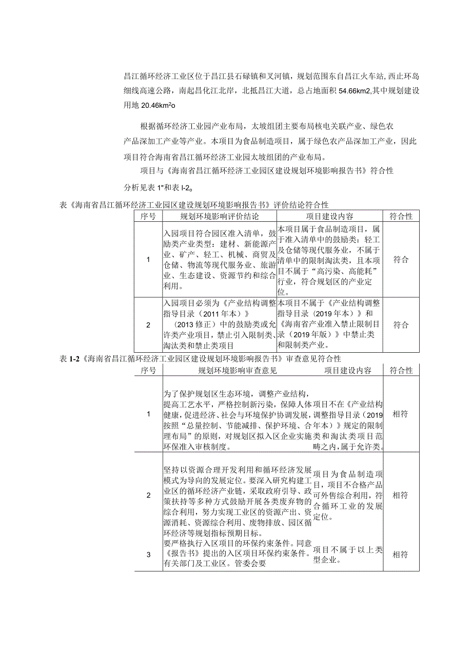 海垦果蔬西部食品加工厂建设项目环评报告.docx_第3页