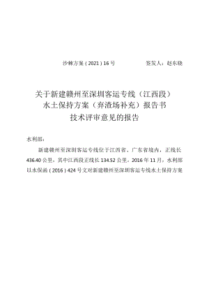 新建赣州至深圳客运专线（江西段）水土保持方案（弃渣场补充）技术评审意见.docx