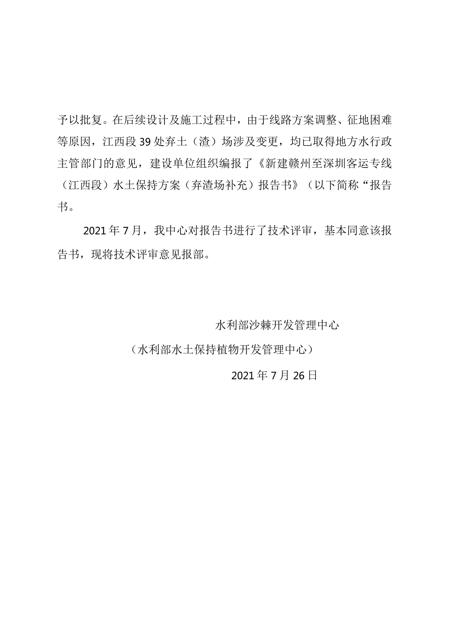 新建赣州至深圳客运专线（江西段）水土保持方案（弃渣场补充）技术评审意见.docx_第2页