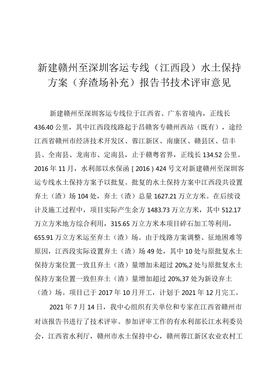 新建赣州至深圳客运专线（江西段）水土保持方案（弃渣场补充）技术评审意见.docx_第3页