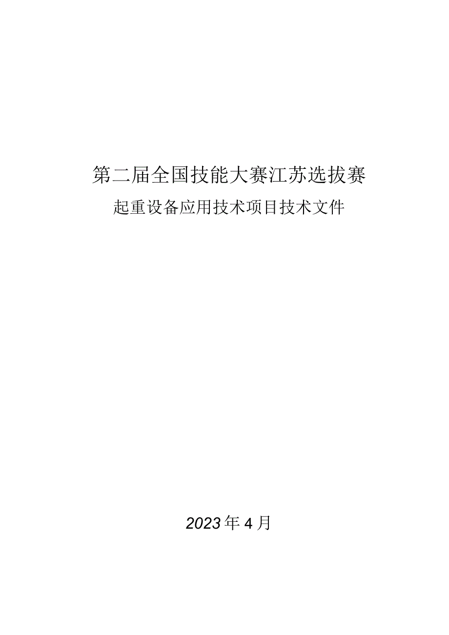 第二届全国技能大赛江苏选拔赛起重设备应用技术项目技术文件.docx_第1页