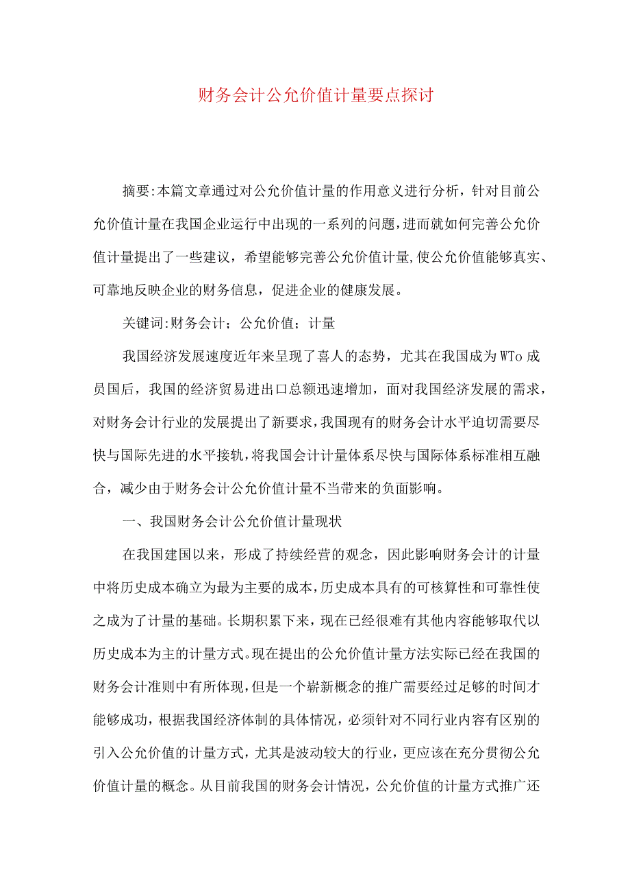 财务会计公允价值计量要点探讨.docx_第1页