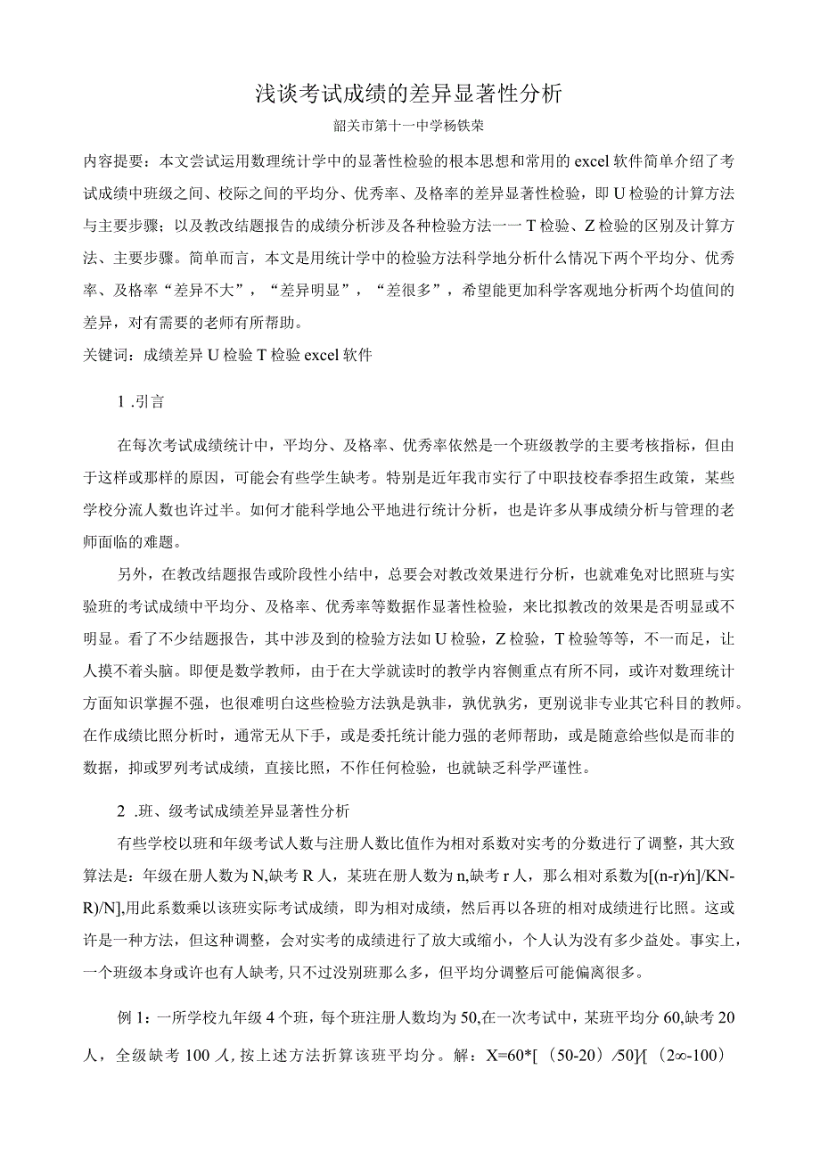 浅谈考试成绩的显著性差异.docx_第1页