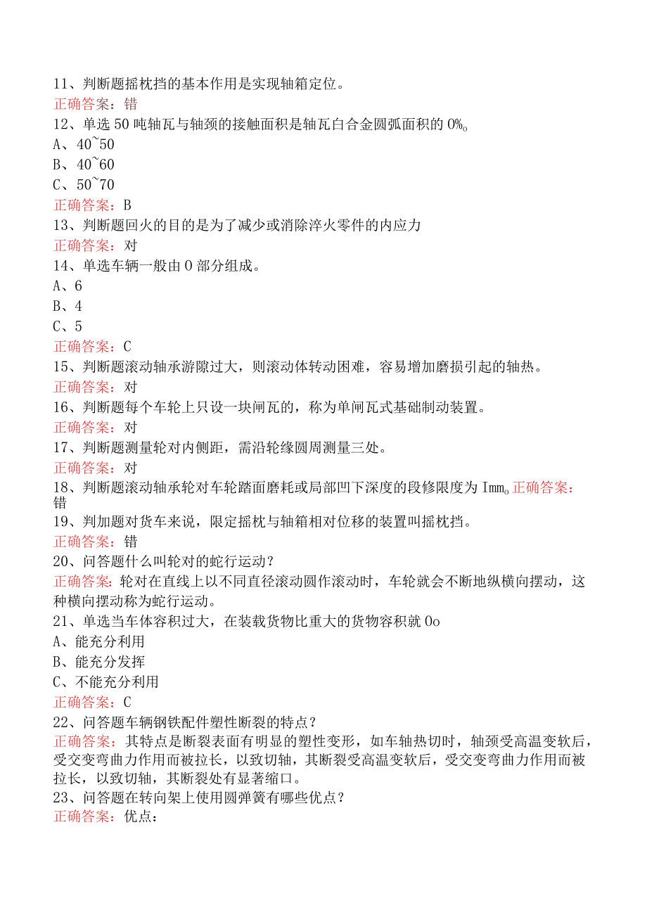 钳工技能考试：初级制动钳工（货车）考试答案（题库版）.docx_第2页