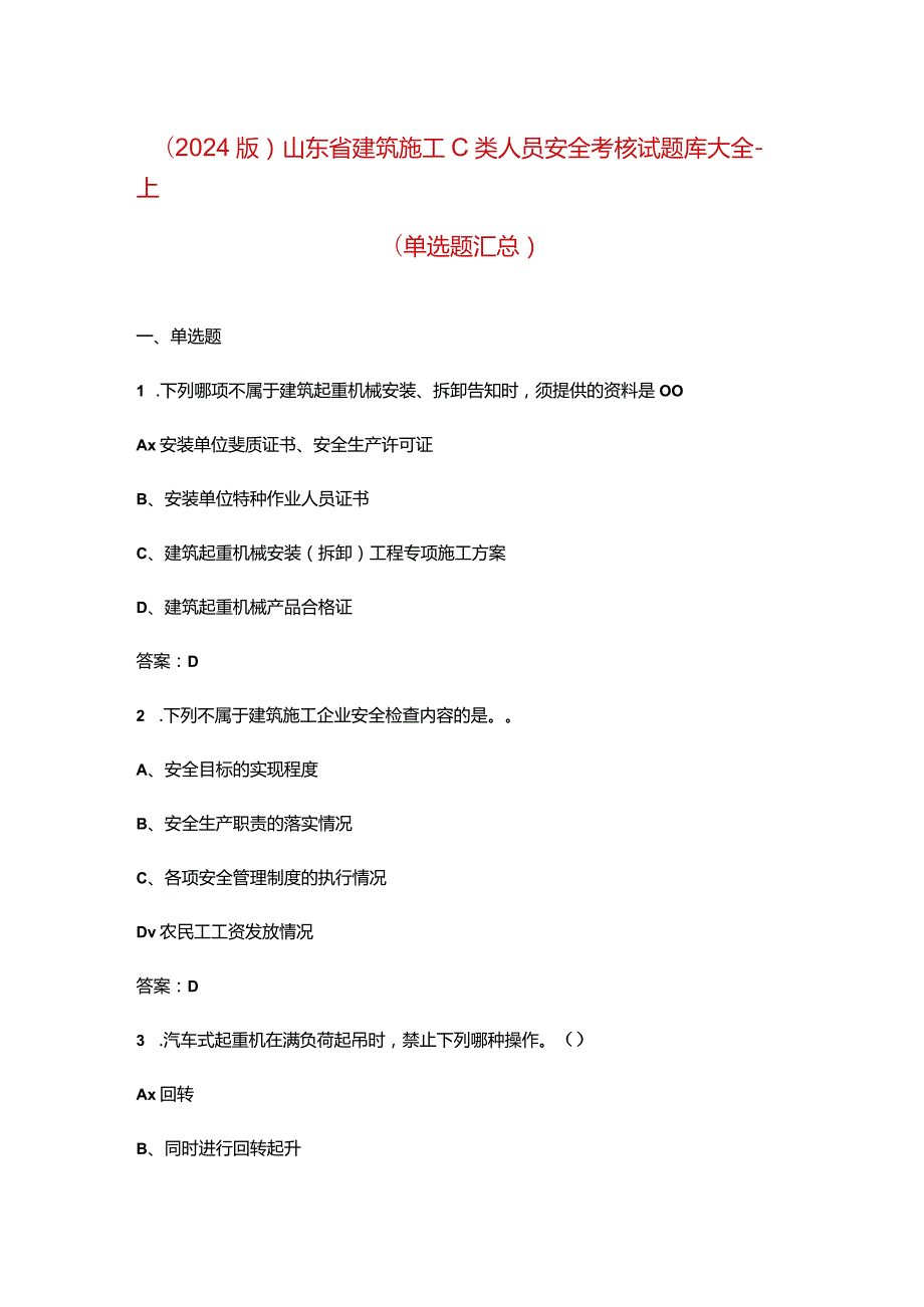 （2024版）山东省建筑施工C类人员安全考核试题库大全-上（单选题汇总）.docx_第1页