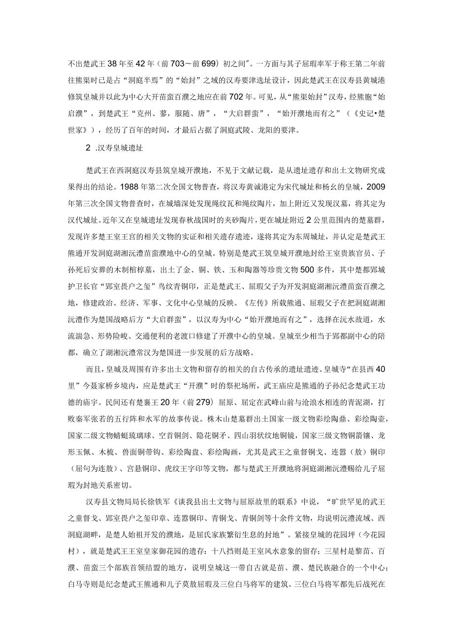 沅澧大地楚城文化遗址新探.docx_第2页