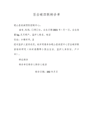 百白破四联转诊单.docx