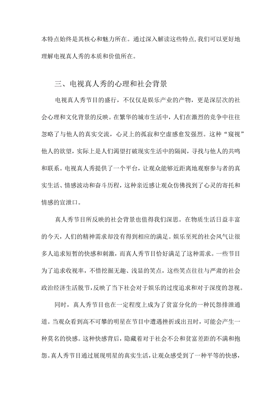 解读电视真人秀.docx_第3页