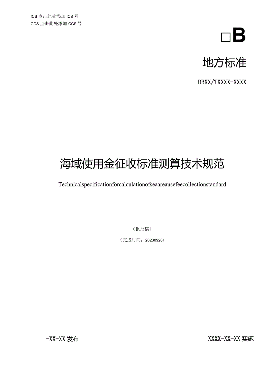 海域使用金征收标准测算技术规范.docx_第1页