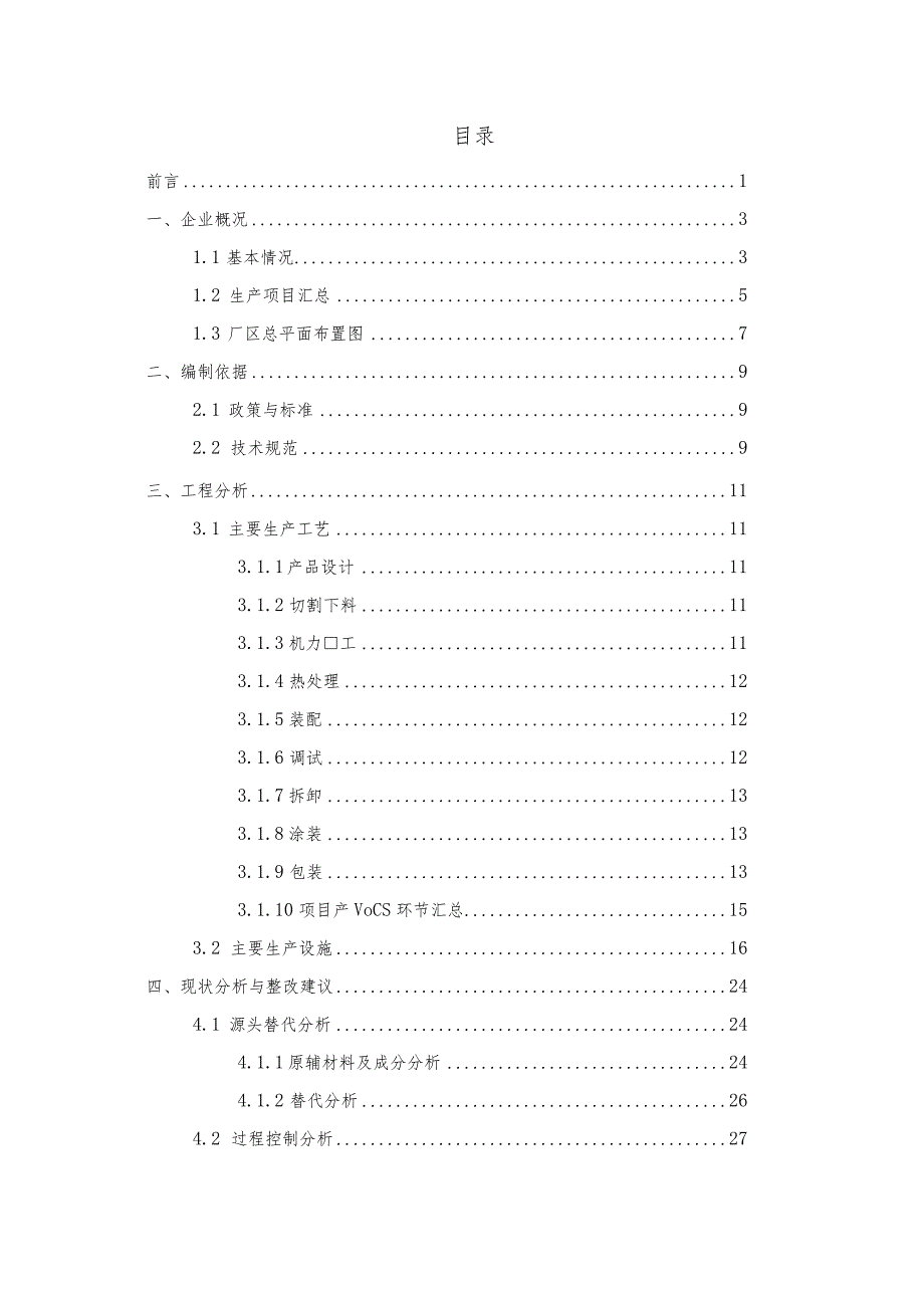 挥发性有机物VOC一企一策整改方案.docx_第2页