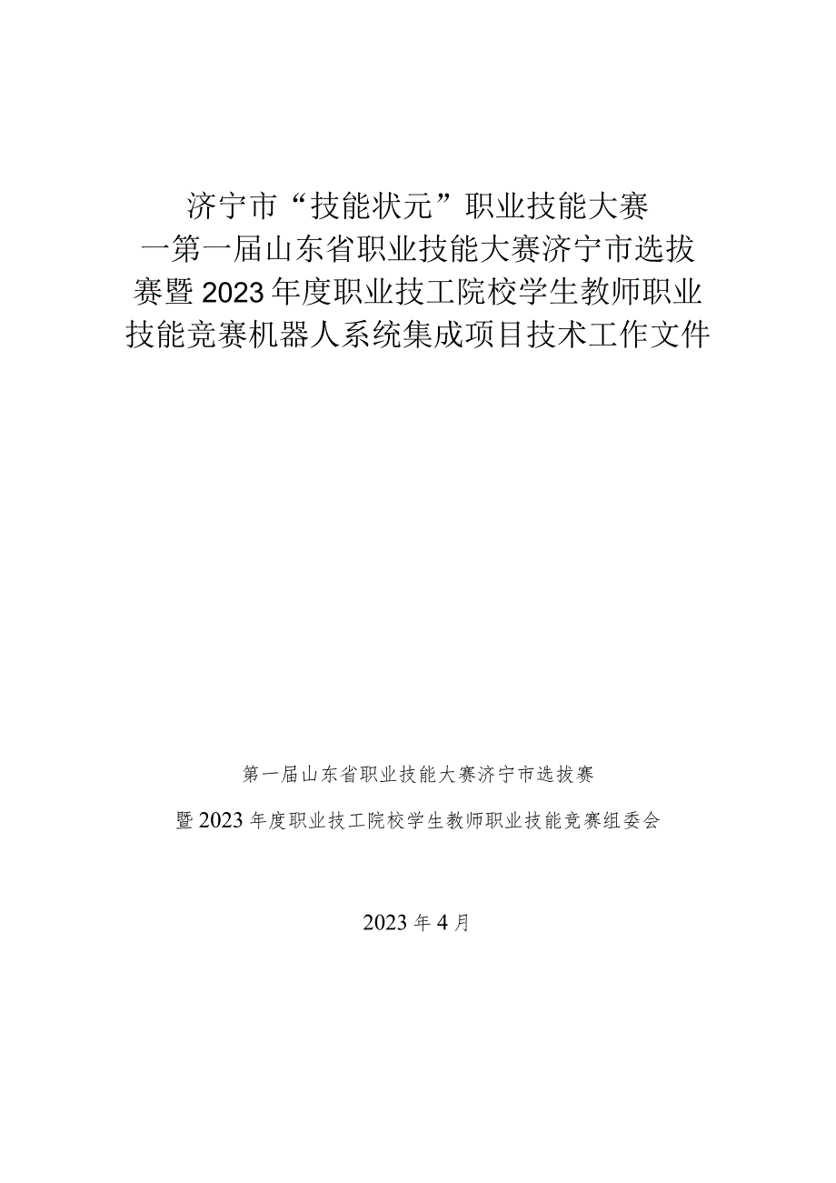 济宁市“技能状元”职业技能大赛-机器人系统集成（世赛选拔项目）技术文件.docx_第1页