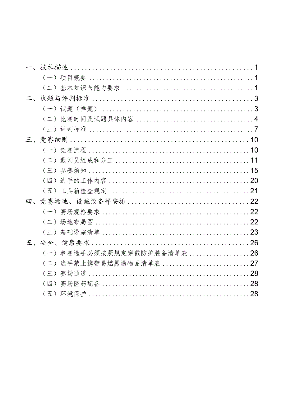 济宁市“技能状元”职业技能大赛-机器人系统集成（世赛选拔项目）技术文件.docx_第2页