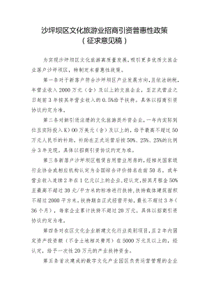 沙坪坝区文化旅游业招商引资普惠性政策（征求意见稿）.docx