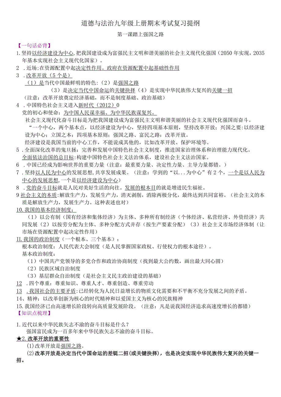 道德与法治九年级上册期末考试复习提纲公开课教案教学设计课件资料.docx_第1页