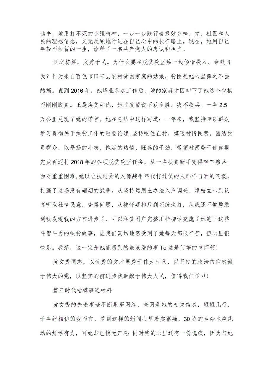 时代楷模事迹材料范文四篇.docx_第3页