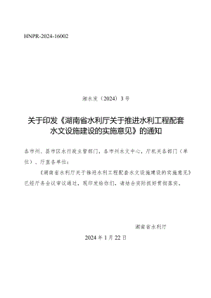 湖南省水利厅关于推进水利工程配套水文设施建设的实施意见2024.docx