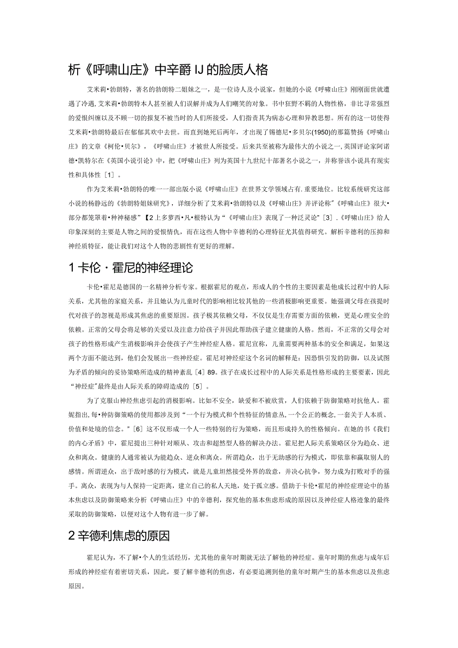 析《呼啸山庄》中辛德利的神经质人格.docx_第1页