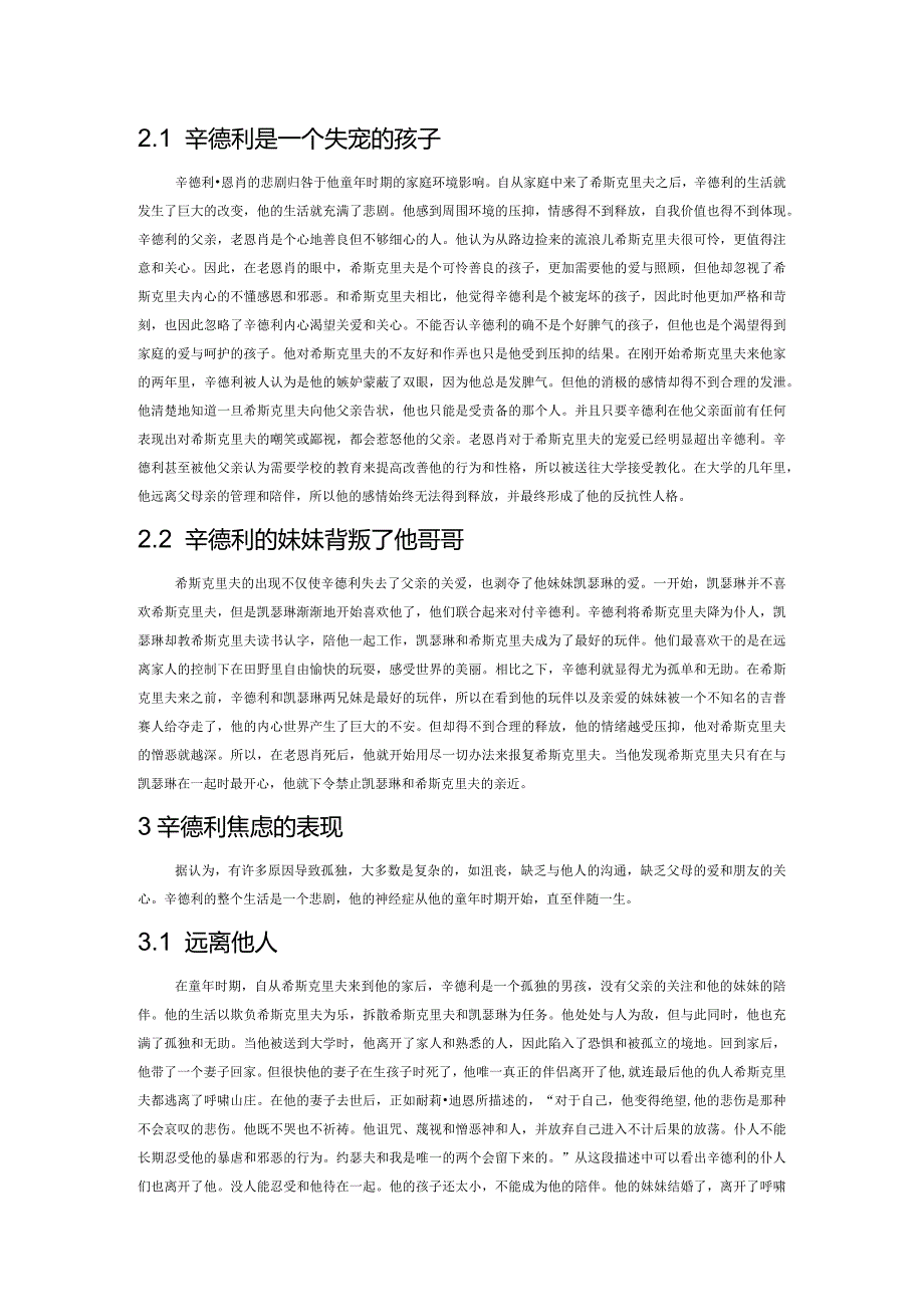 析《呼啸山庄》中辛德利的神经质人格.docx_第2页