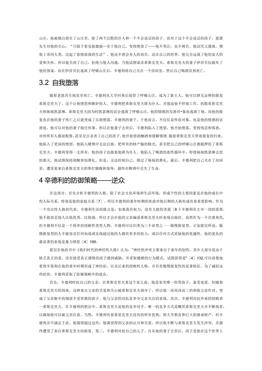 析《呼啸山庄》中辛德利的神经质人格.docx_第3页