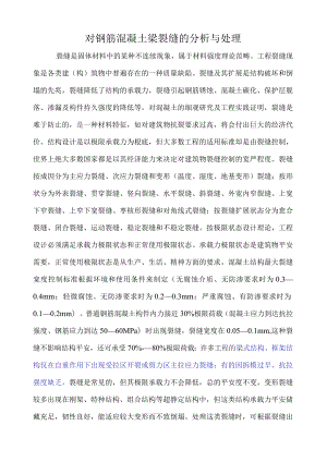 梁裂缝分析和处理.docx